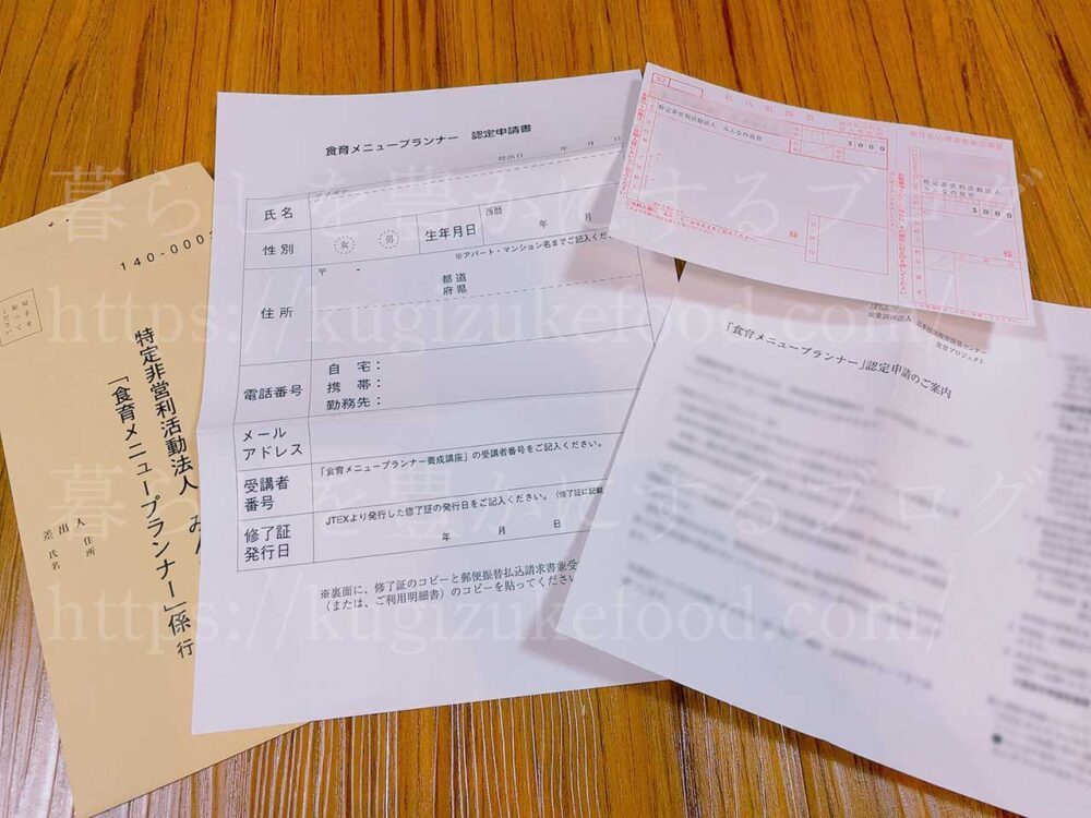 たのまなの食育メニュープランナー資格合格認定証申請書