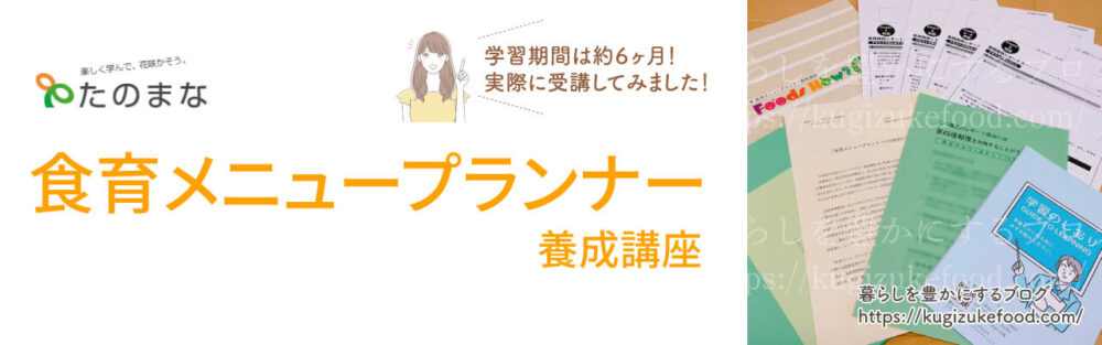 たのまなの食育メニュープランナーのテキスト・教材