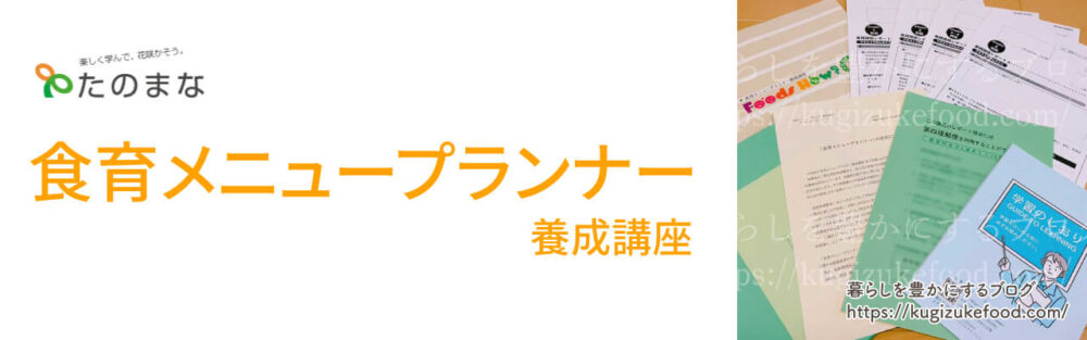 たのまなの食育メニュープランナーのテキスト・教材