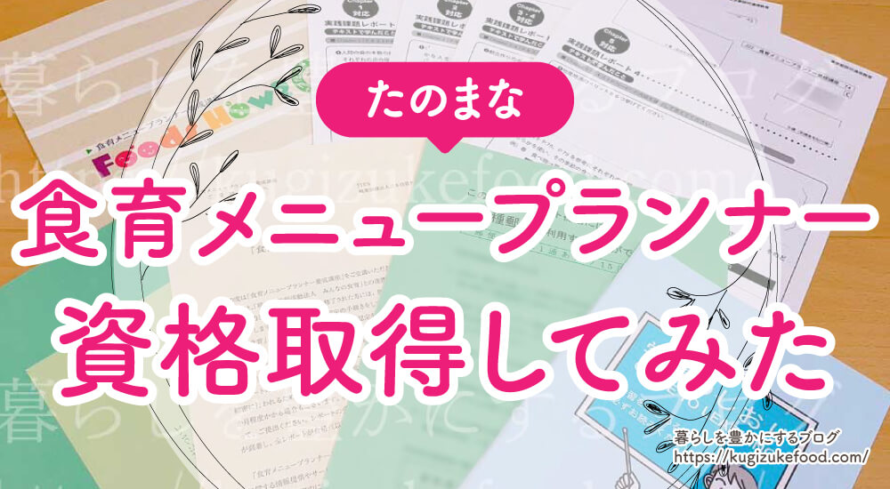 ヒューマンアカデミー通信講座の食育メニュープランナーの口コミや評判・独学可否・資格試験難易度・仕事に役立つ