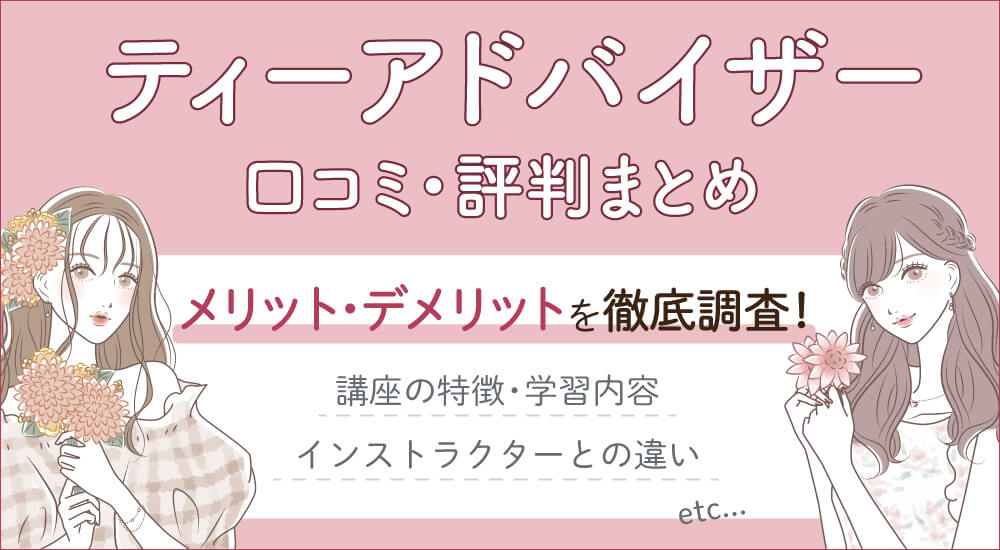 ティーアドバイザーとインストラクター違い・資格試験難易度と過去問・仕事