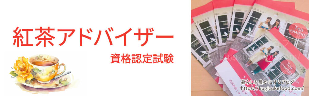 紅茶アドバイザー資格認定試験