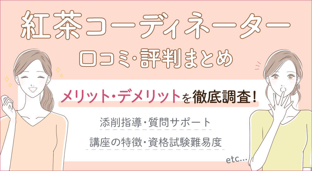 紅茶コーディネーターとは？資格難易度・独学方法と値段