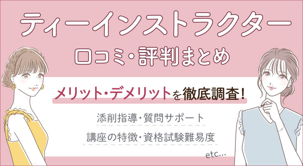 ティーインストラクター資格とは？費用・難易度・紅茶仕事に活かせる？