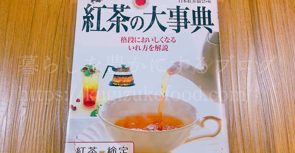 紅茶検定試験の独学勉強用公式テキスト
