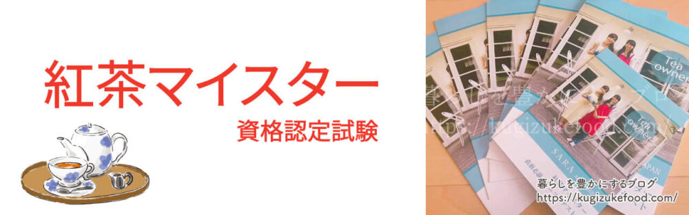 紅茶マイスター資格認定試験