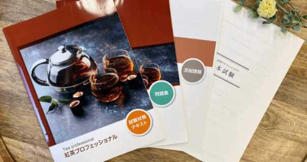 ラーキャリの紅茶プロフェッショナル資格取得講座のテキスト・教材