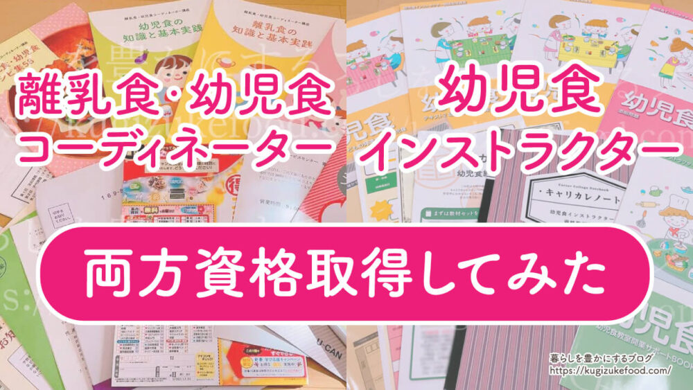離乳食・幼児食コーディネーターと幼児食インストラクターの違い