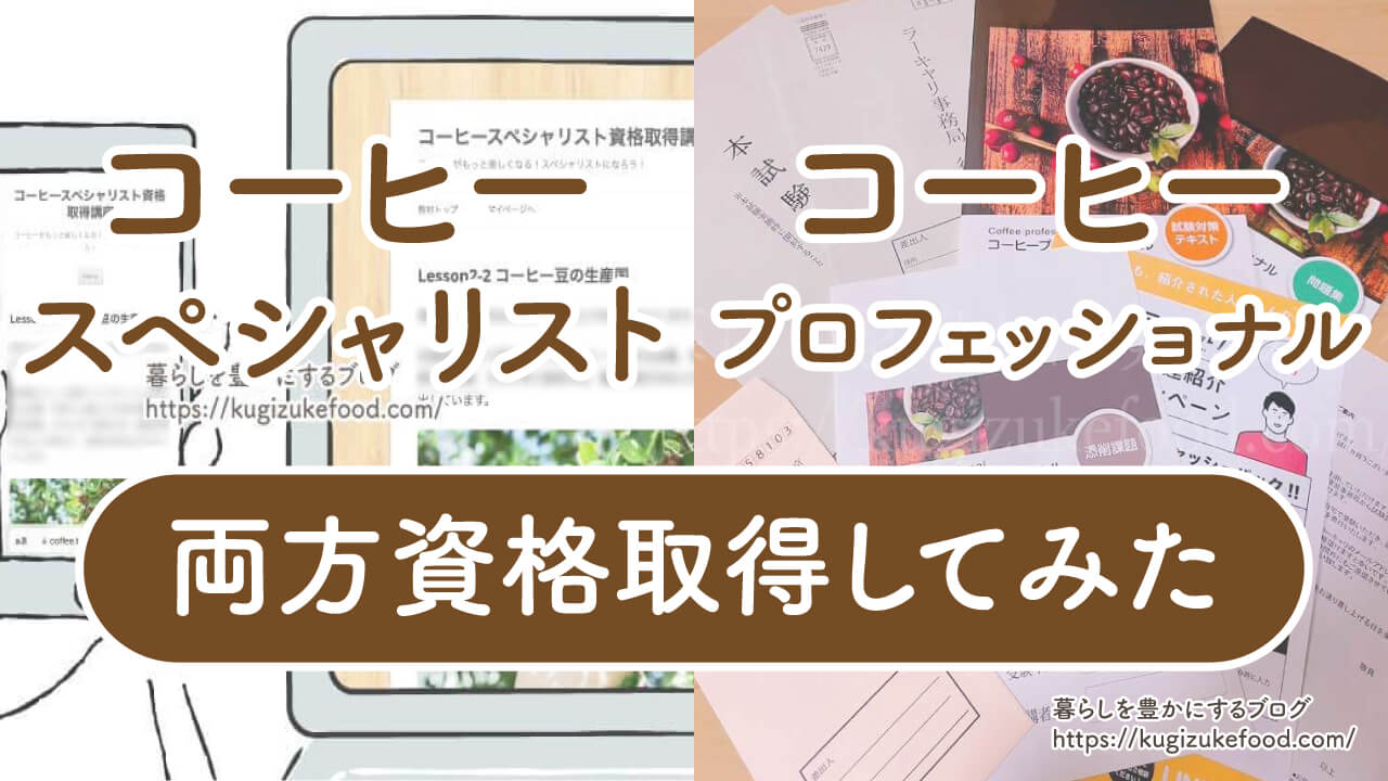 コーヒースペシャリストとコーヒープロフェッショナルの違い