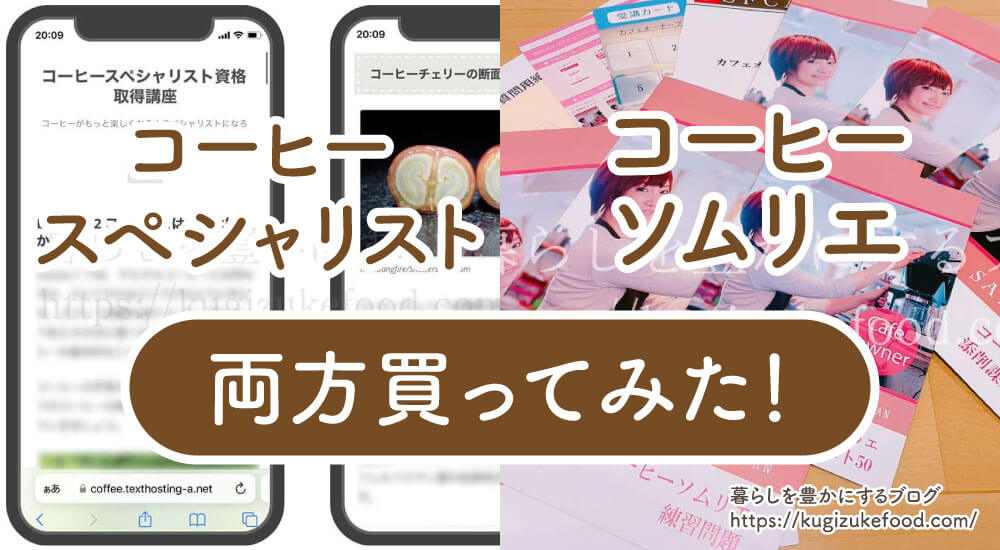 コーヒースペシャリストとコーヒーソムリエの違いを両方受講して徹底検証！どっちがおすすめ？