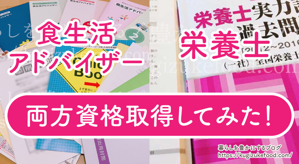 食生活アドバイザーと（管理）栄養士の違いは何？通学・受験し両方資格取得してみた結果わかったそれぞれの良い点・悪い点を紹介