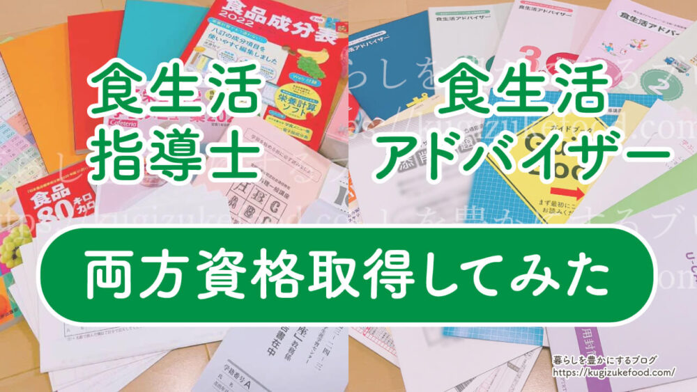 食生活指導士と食生活アドバイザーの違い