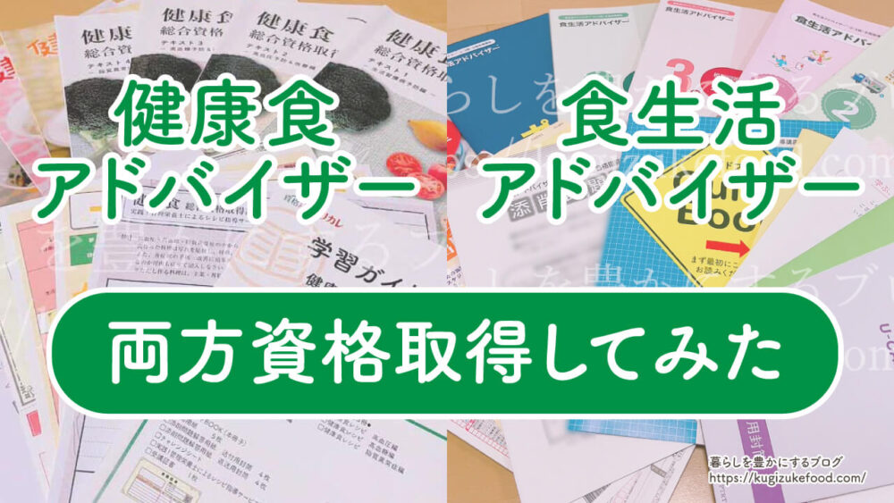 健康食アドバイザーと食生活アドバイザーの違い