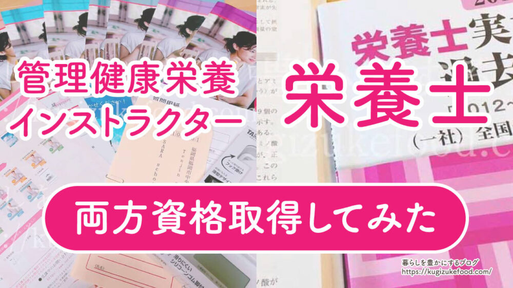 管理健康栄養インストラクターと栄養士の違い！両方取得してみた