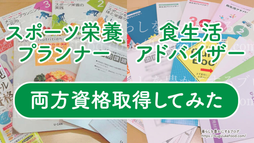 スポーツ栄養プランナーと食生活アドバイザーの違い