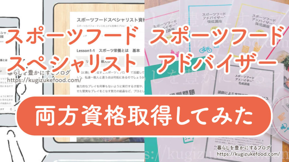 スポーツフードスペシャリストとスポーツフードアドバイザー違い！両方買ってみた