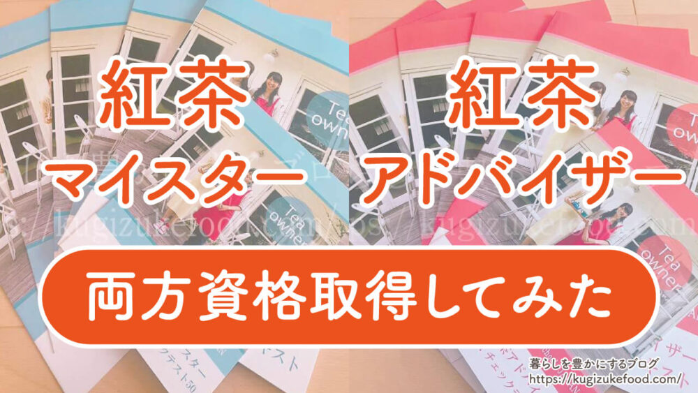 紅茶マイスターと紅茶アドバイザーの違い