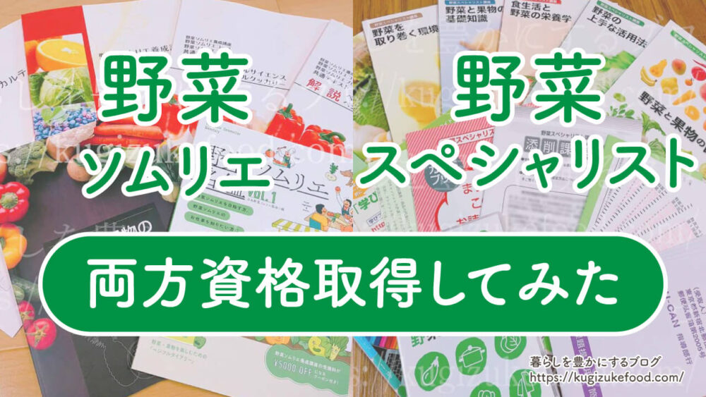 野菜ソムリエと野菜スペシャリストの違いを両方買って受講し徹底比較！