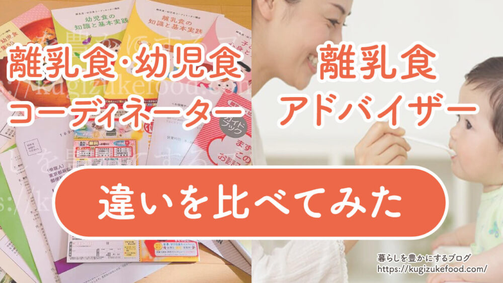 離乳食・幼児食コーディネーターと離乳食アドバイザー違い
