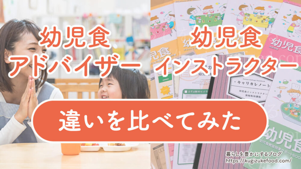 幼児食アドバイザーと幼児食インストラクターの違い