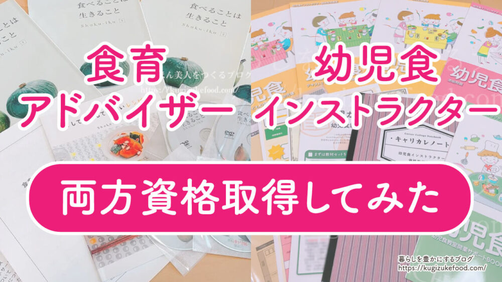 食育アドバイザーと幼児食インストラクターの違い