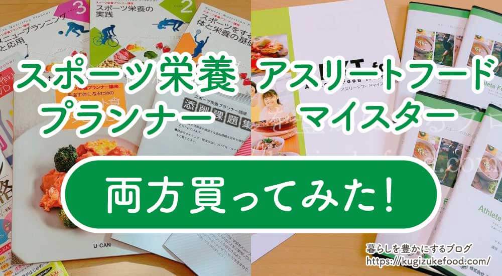 スポーツ栄養プランナーとアスリートフードマイスターの違いを両方買って徹底検証！