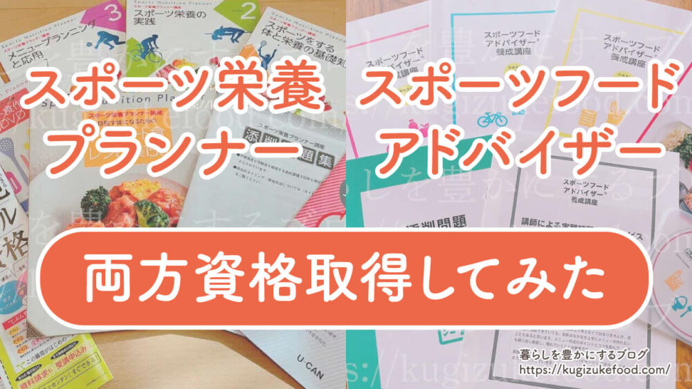 スポーツ栄養プランナーとスポーツフードアドバイザーの違いを両方受験してみた
