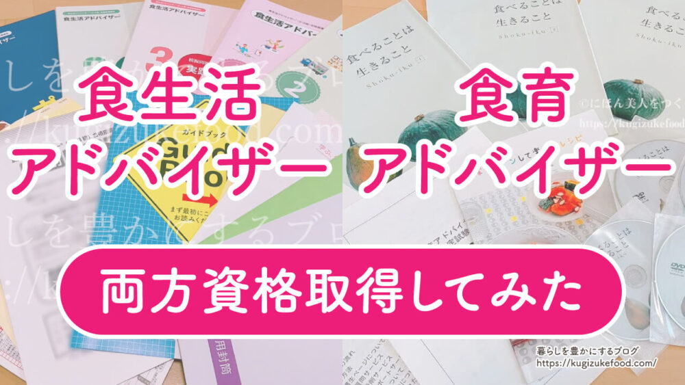 食生活アドバイザーと食育アドバイザーの違い！どっちがいいか検証のため両方受験してみた
