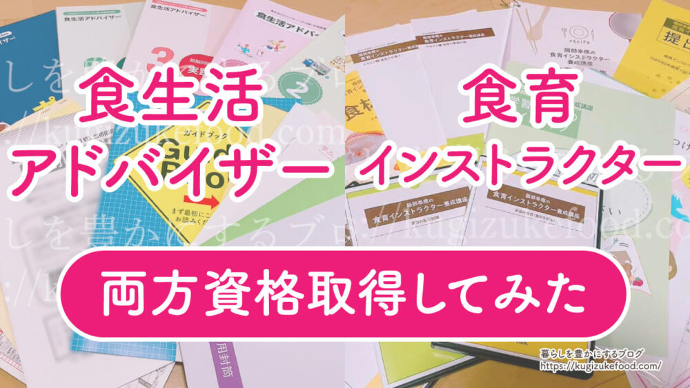 食生活アドバイザーと食育インストラクター違い検証のため両方受験してみた