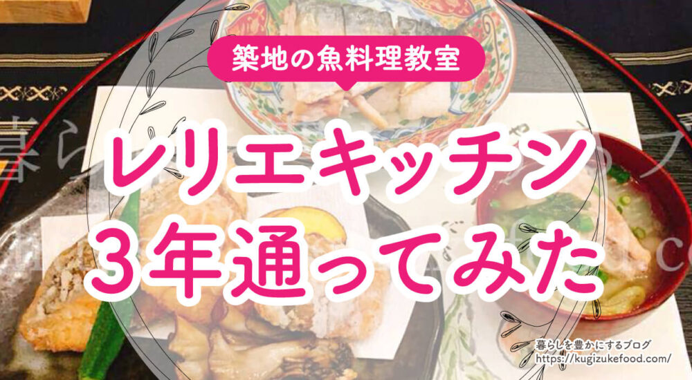 築地の魚のさばき方が教われる料理教室レリエキッチン