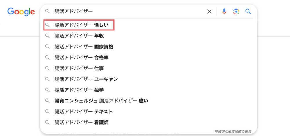 腸活アドバイザー怪しいの検索候補画面