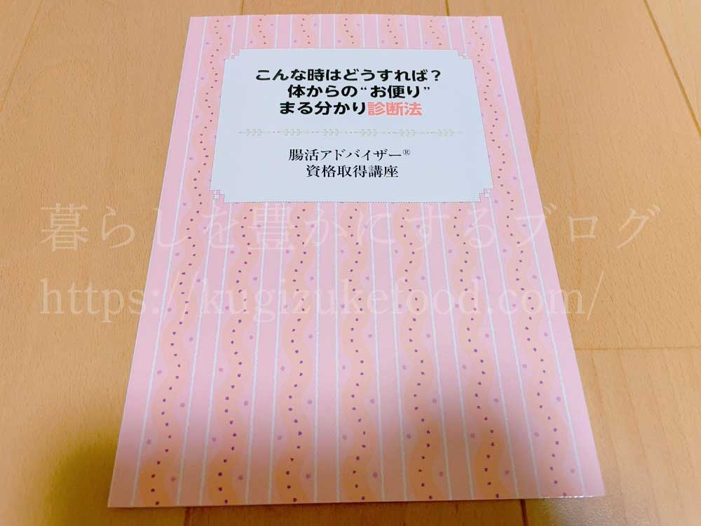 キャリカレの腸活アドバイザー資格取得講座の教材・テキスト
