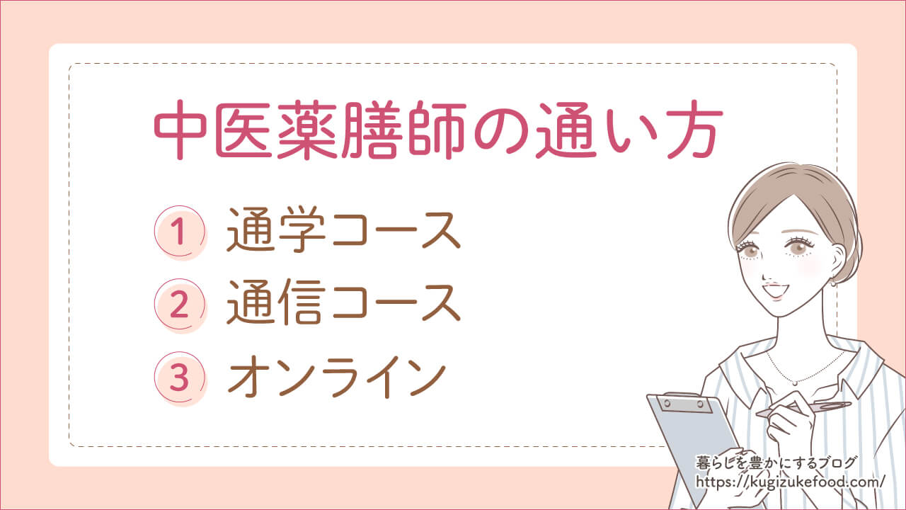 中医薬膳師の通い方