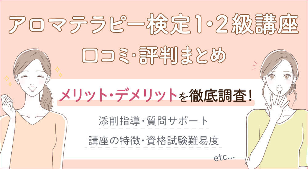 ユーキャンアロマテラピー検定講座口コミ・おすすめテキスト・資格試験難易度