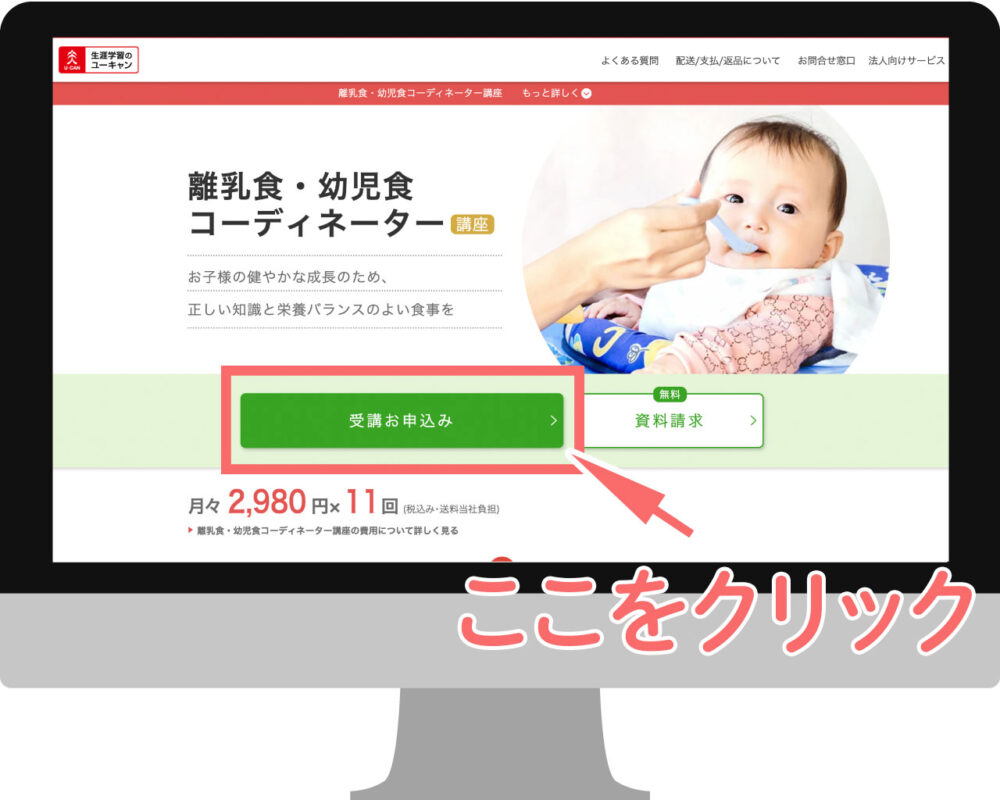 ユーキャンの離乳食・幼児食コーディネーター資格講座の受講申し込み画面