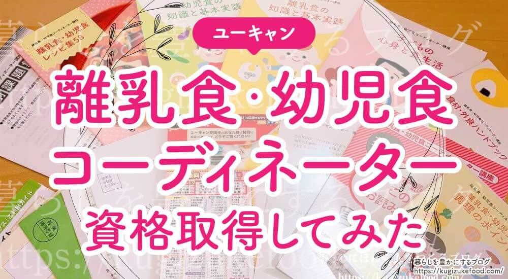 離乳食幼児食コーディネーターの口コミ評判と合格体験記！保育士や栄養士に役立つ・最短取得日と資格試験難易度は低め