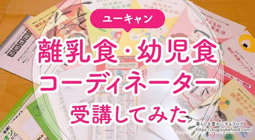 ユーキャン離乳食・幼児食コーディネーター講座の口コミや評判!教材購入!資格試験難易度・独学できない