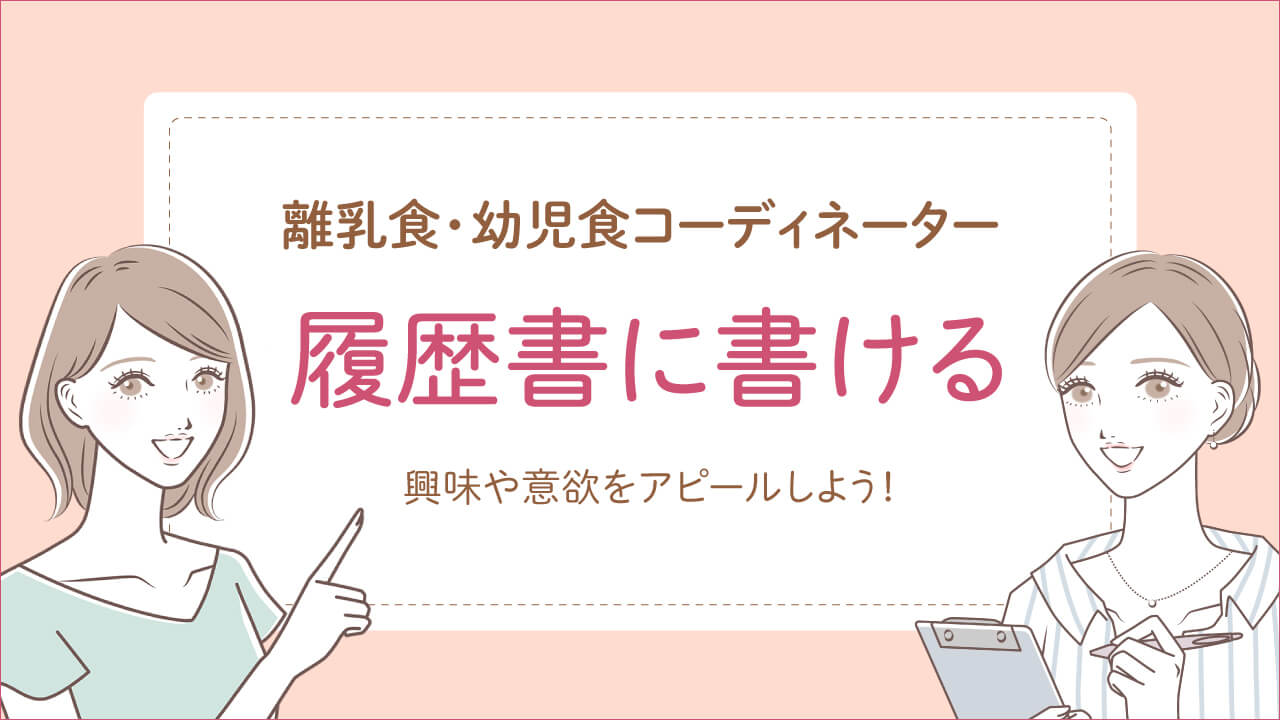 離乳食・幼児食コーディネーターは履歴書に書け仕事に役立つ