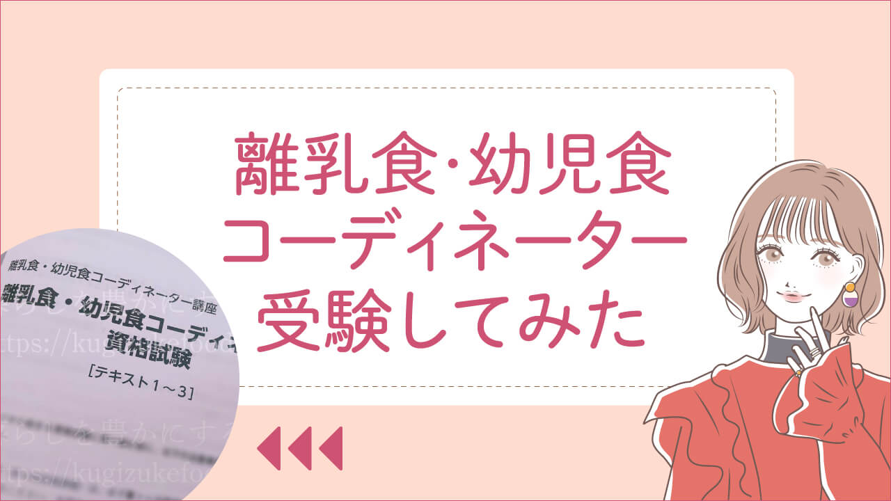 離乳食・幼児食コーディネーター資格試験難易度や合格率を受験して調査
