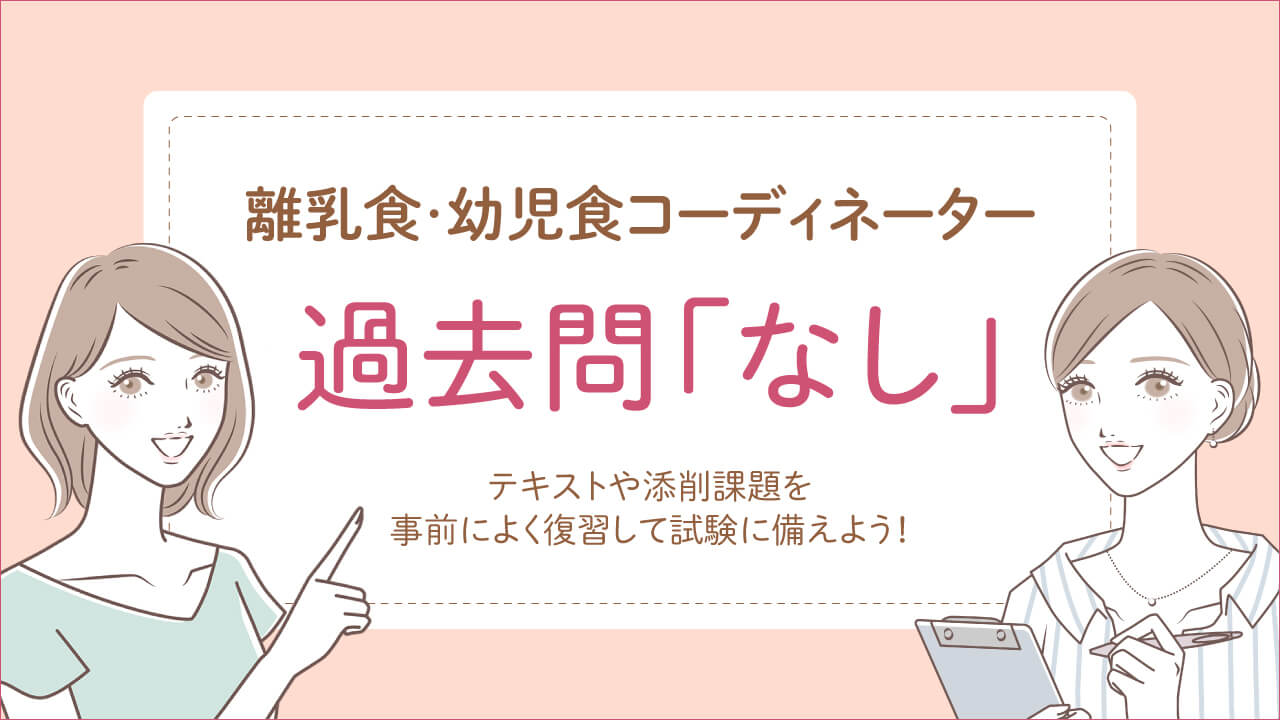 離乳食・幼児食コーディネーター資格試験は過去問なし