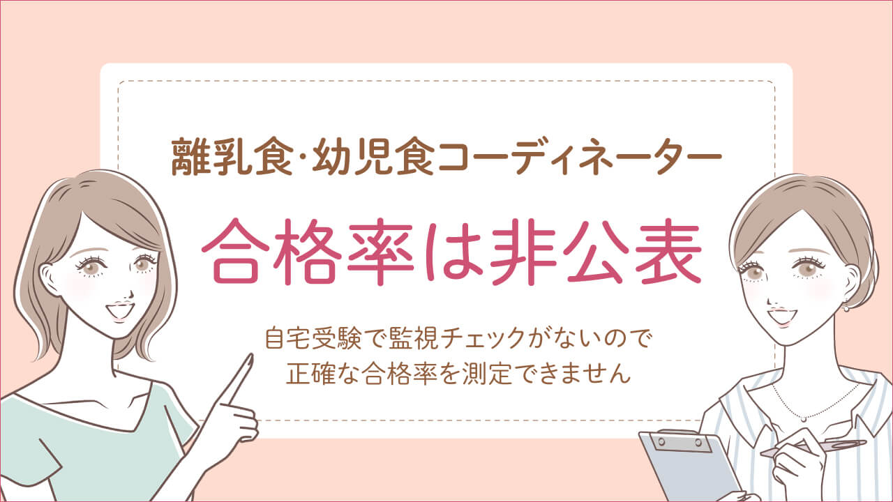 離乳食・幼児食コーディネーター資格試験の合格率