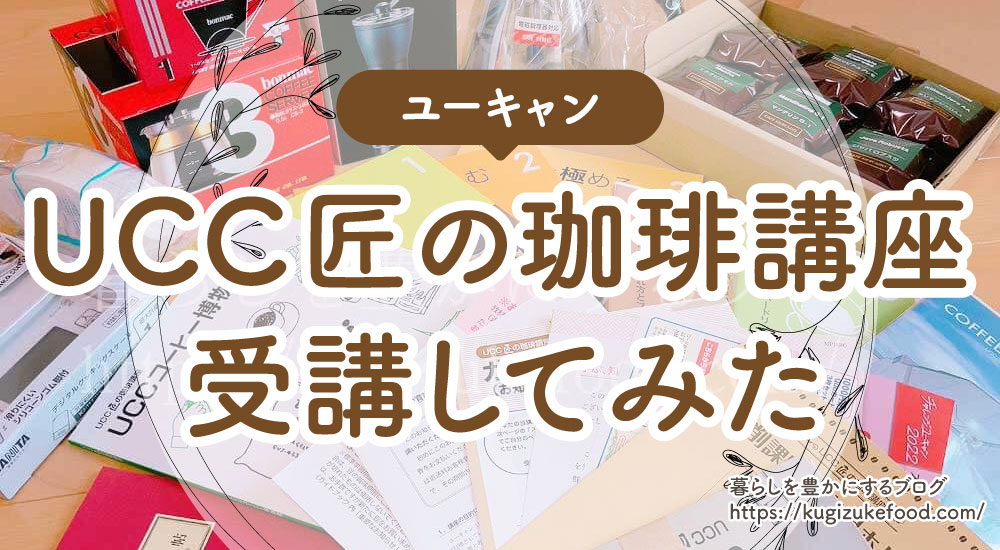 ユーキャンのUCC匠の珈琲講座の教材購入！資格試験難易度・独学できる？口コミ評判