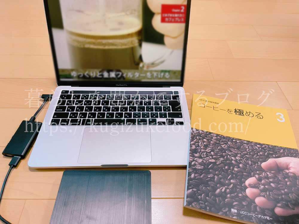 ユーキャンのUCCドリップマスター(ユーキャンUCC匠の珈琲講座)の教材