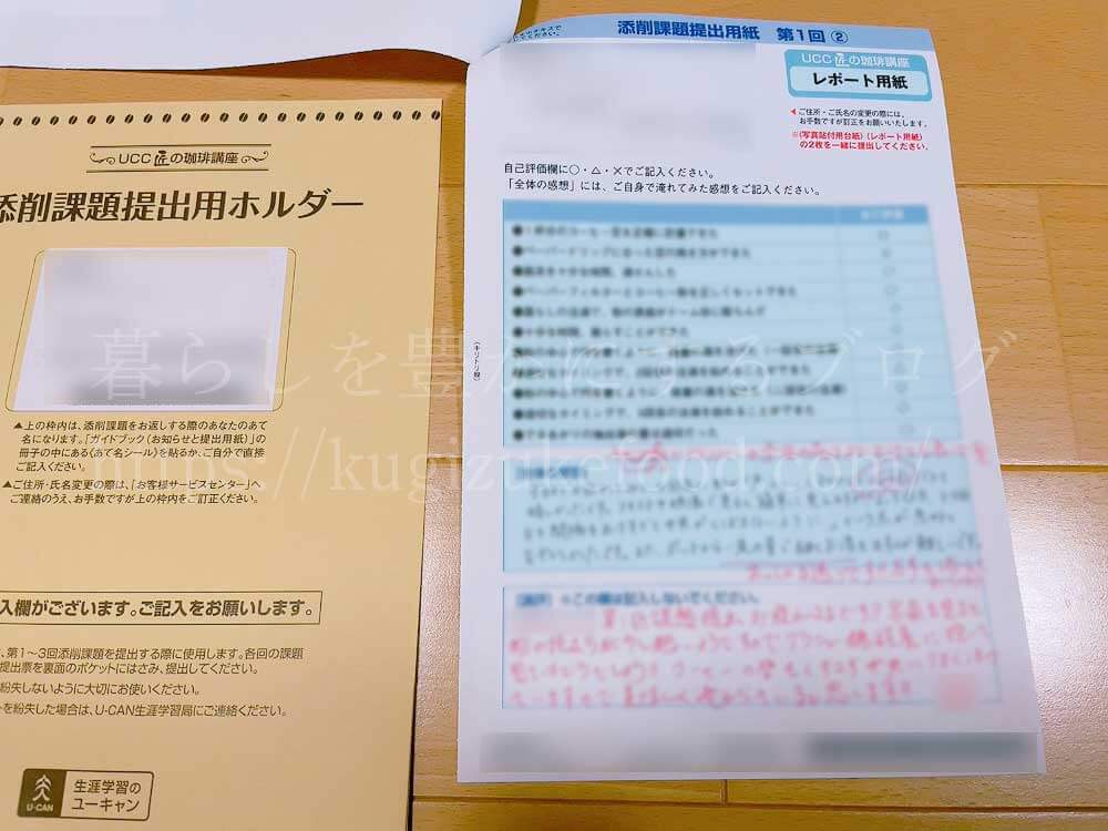 ユーキャンのUCCドリップマスター(ユーキャンUCC匠の珈琲講座)の教材・テキスト添削課題1回目