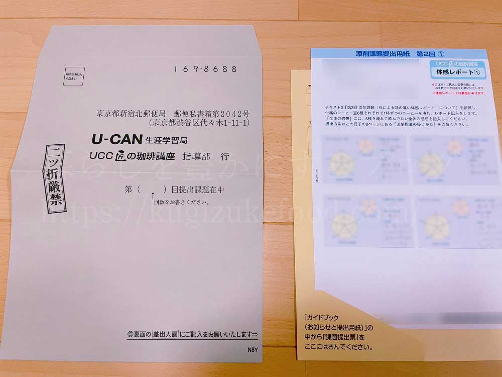 ユーキャンのUCCドリップマスター(ユーキャンUCC匠の珈琲講座)の教材・テキスト添削課題2回目