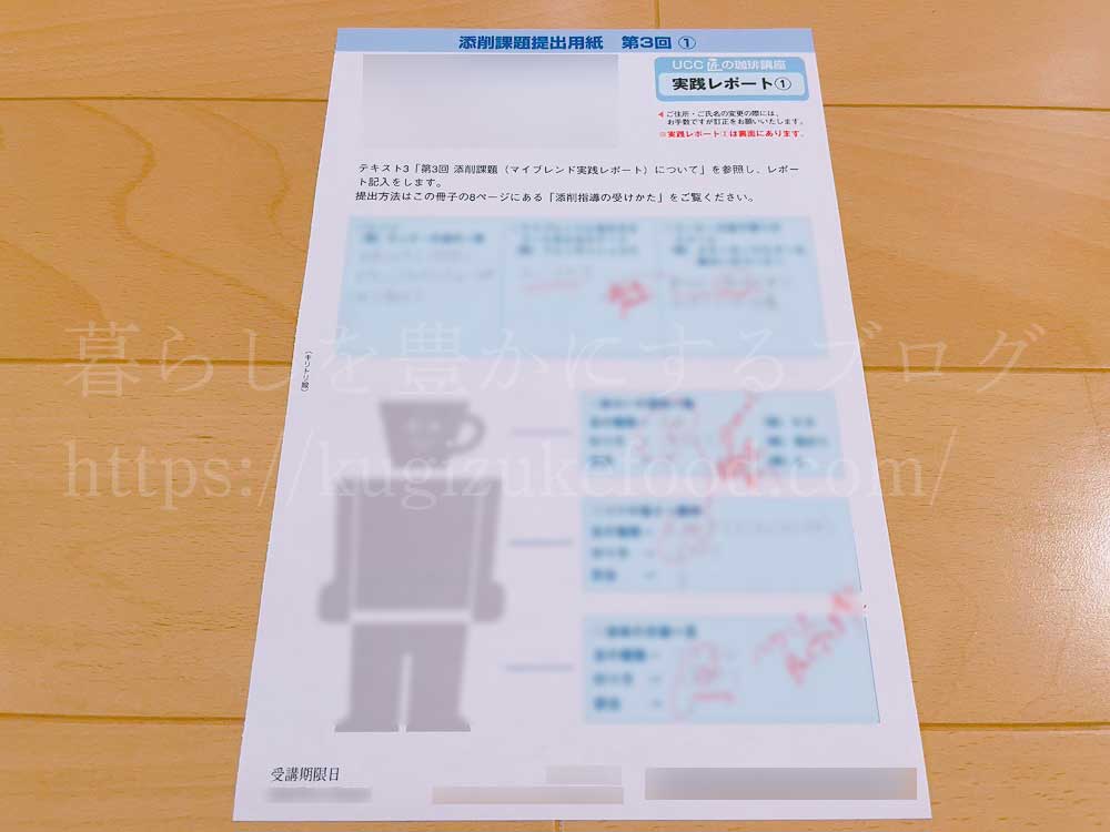 ユーキャンのUCCドリップマスター(ユーキャンUCC匠の珈琲講座)の教材・テキスト添削課題3回目の採点結果返送