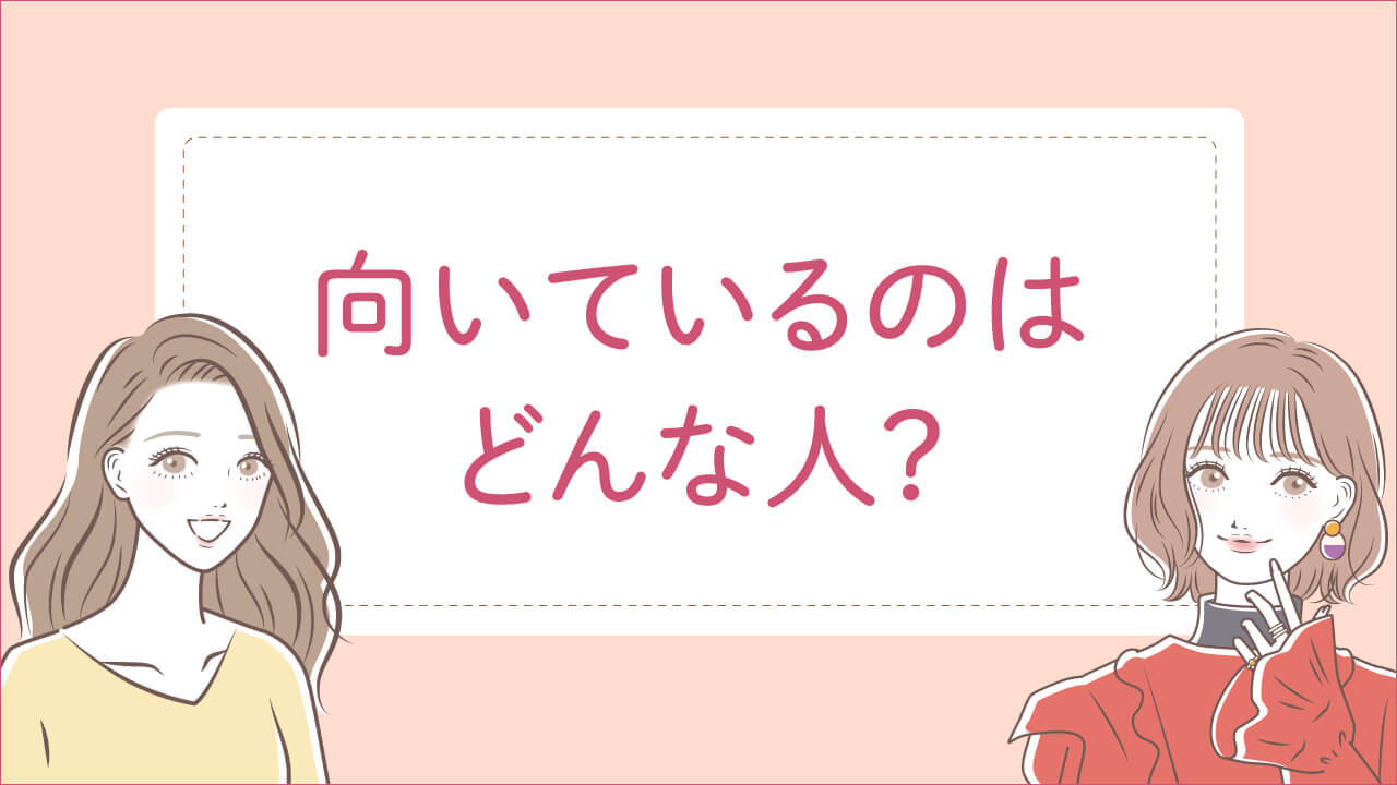向いている人のはどんな人?