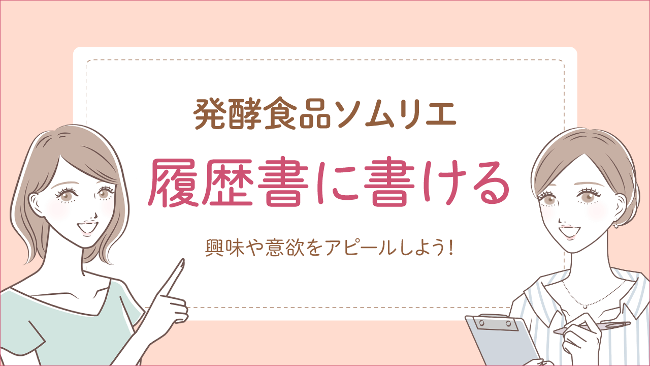 発酵食品ソムリエは履歴書に書け仕事に役立つ