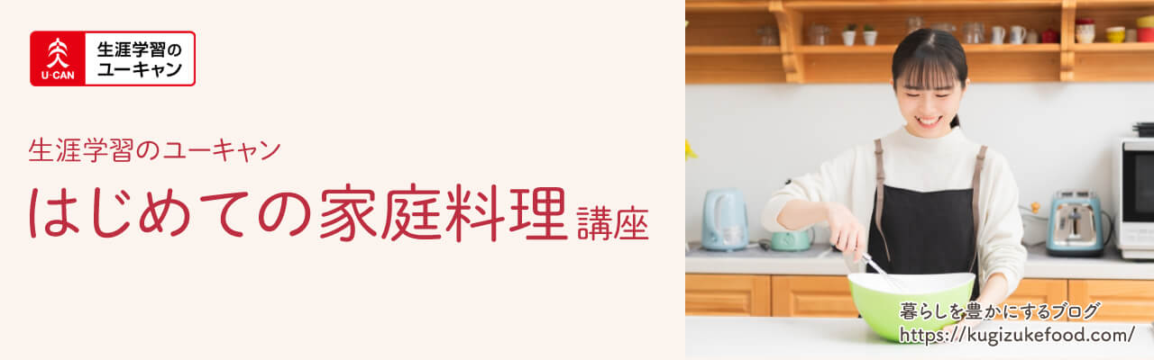 ユーキャンのはじめての家庭料理講座