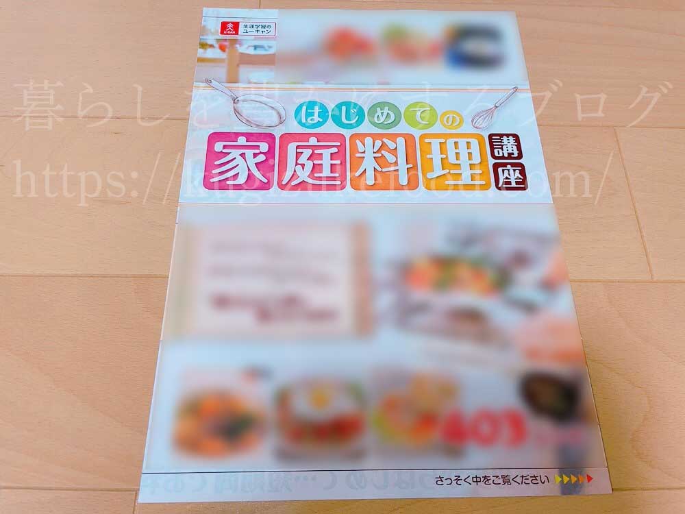 ユーキャンのはじめての家庭料理講座の資料
